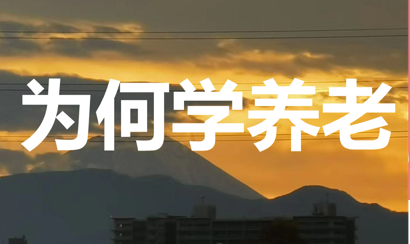 為什么要學(xué)習(xí)康養(yǎng)課程（蔚藍(lán)康養(yǎng)）